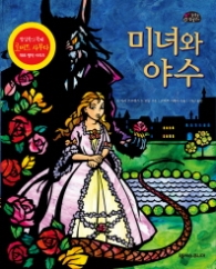 미녀와 야수 (놀라운 팝업왕 9)